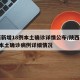 陕西新增18例本土确诊详情公布/陕西新增1例本土确诊病例详细情况