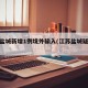 江苏盐城新增1例境外输入(江苏盐城疑似病例)