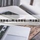 北京新增22例/北京新增22例详情公布