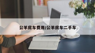 公羊房车费用/公羊房车二手车