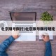 北京限号限行/北京限号限行规定