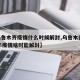 【乌鲁木齐疫情什么时候解封,乌鲁木齐2020年疫情啥时能解封】