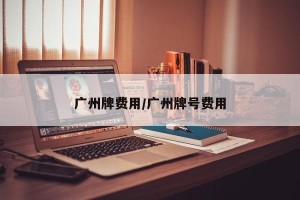 广州牌费用/广州牌号费用