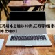 【江苏增本土确诊30例,江苏等6省市增30例本土确诊】