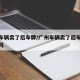 广州车辆卖了后车牌/广州车辆卖了后车牌还能用吗