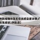 【广州新增确诊及无症状感染者详情,广州新增本土无症状1例轨迹】