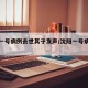 沈阳一号病例去世其子发声/沈阳一号病例全过程