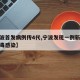【宁波首发病例传4代,宁波发现一例新型冠状病毒感染】