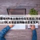 河北新增4例本土确诊均在石家庄(河北4天新增117例,石家庄首例确诊患者发声)