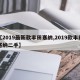 【2019最新款丰田塞纳,2019款丰田塞纳二手】
