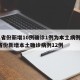31省份新增10例确诊1例为本土病例/31省份新增本土确诊病例12例