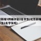 北京新增5例确诊含2名学生(北京新增5例确诊含2名学生吗)