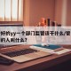 一个好的yy一个部门监管该干什么/管一个部门的人叫什么?