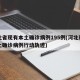 河北省现有本土确诊病例195例(河北现有本土确诊病例行动轨迹)
