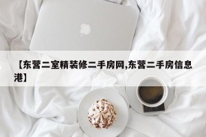 【东营二室精装修二手房网,东营二手房信息港】