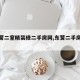 【东营二室精装修二手房网,东营二手房信息港】