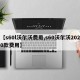 【s60l沃尔沃费用,s60沃尔沃2020款费用】