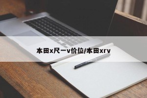 本田x尺一v价位/本田xrv