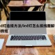 led灯连接方法/led灯怎么接线图解视频教程