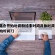 【冬奥会开始时间和结束时间具体时间,冬奥会开始时间?】