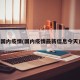 国内疫情(国内疫情最新信息今天)