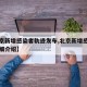 【北京新增感染者轨迹发布,北京新增感染者的详细介绍】