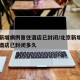 北京新增病例曾住酒店已封闭/北京新增病例曾住酒店已封闭多久