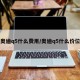 奥迪q5什么费用/奥迪q5什么价位