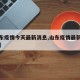 【山东疫情今天最新消息,山东疫情最新消息通知】