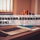 【南京新增确诊病例,南京新增确诊病例详情及轨迹公布】