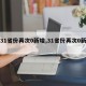 【31省份再次0新增,31省份再次0新增9】