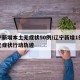 辽宁新增本土无症状50例/辽宁新增1例本土无症状行动轨迹