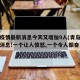 青岛疫情最新消息今天又增加9人(青岛疫情最新消息!一个让人愤怒,一个令人振奋!)