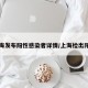 上海发布阳性感染者详情/上海检出阳性