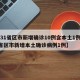 【31省区市新增确诊10例含本土1例,31省区市新增本土确诊病例1例】