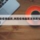 【西安疫情最新,陕西疫情最新消息西安疫情最新】