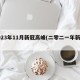 2023年11月新冠高峰(二零二一年新冠)