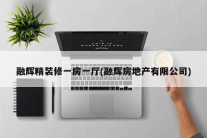 融辉精装修一房一厅(融辉房地产有限公司)