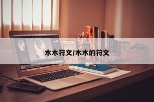 木木符文/木木的符文