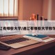 通辽有哪些大学/通辽有哪些大学和学院