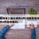 成都新增本土确诊病例4例(成都新增本土确诊病例4例是哪里的)