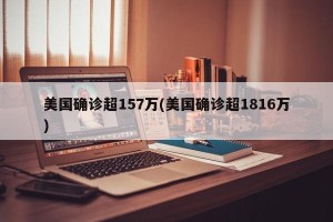 美国确诊超157万(美国确诊超1816万)