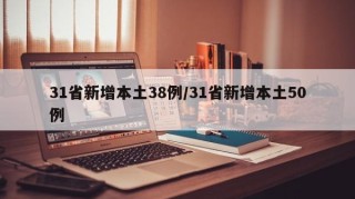31省新增本土38例/31省新增本土50例