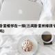 三间卧室相邻在一排(三间卧室并排孩子住中间好吗)