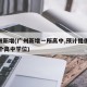 广州新增(广州新增一所高中,预计提供3000个高中学位)