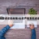 北京调整进返京政策/北京严格落实进返京政策