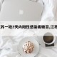 【江苏一地3天内阳性感染者破百,江苏3例】