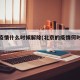 北京疫情什么时候解除(北京的疫情何时可以解除)