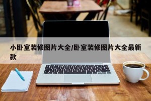 小卧室装修图片大全/卧室装修图片大全最新款