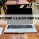 小卧室装修图片大全/卧室装修图片大全最新款